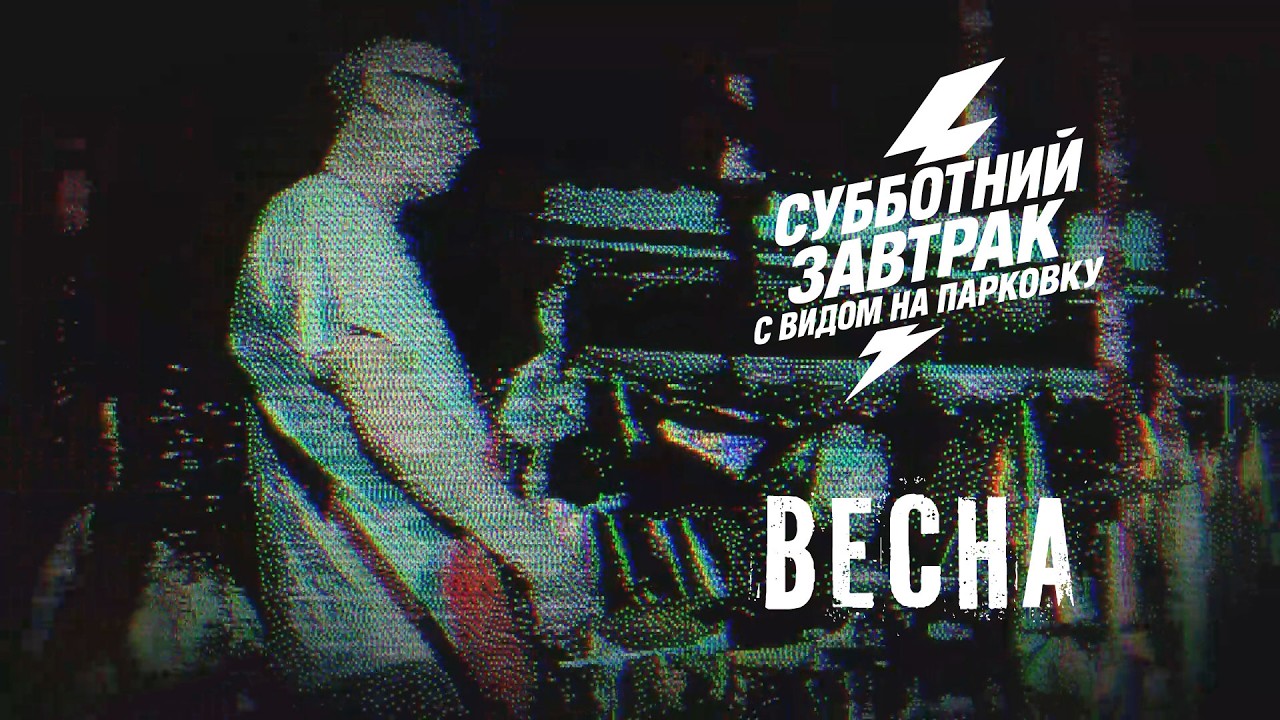 ВЕСНА - Субботний завтрак с видом на парковку