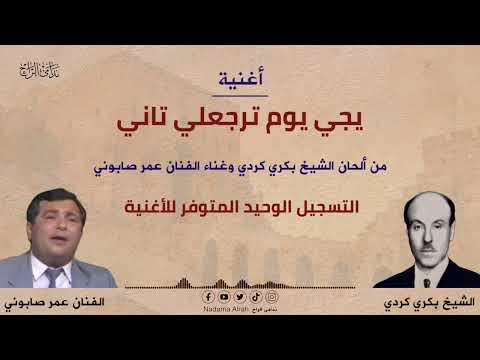 عمر صابوني يجي يوم
