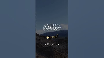 سورة الجاثية (Surah Al-Jathiyah) #viral #arabic #quran #short