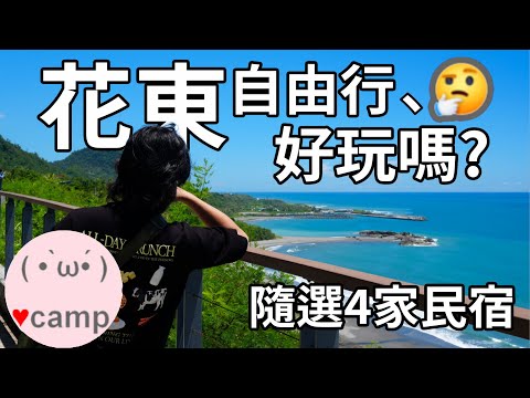 ▲環島的精華 現在花東自由行好玩嗎? 隨選四家平價民宿,夏天不露營,五天四夜玩花東????#國旅 #環島 #法蘭克黃