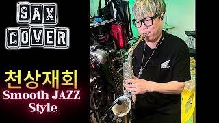 Download Lagu Deep SmoothJazz style saxophone MP3