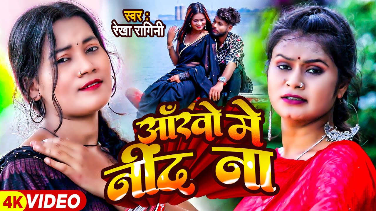  VIDEO        Rekha Ragini  Ankho Me Nind Na  New Bhojpuri Sad Song 2023