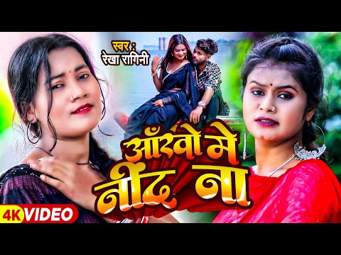 VIDEO आ ख म न द न Rekha Ragini Ankho Me Nind Na New Bhojpuri Sad Song 2023 