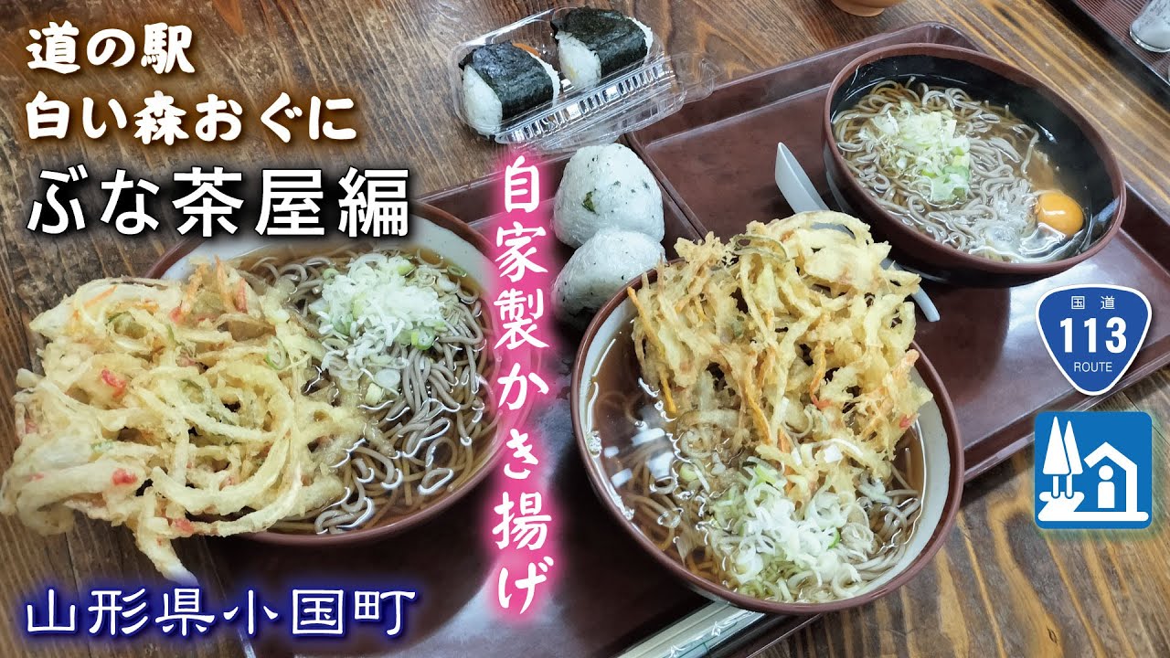 道の駅🥢白い森おぐに《山形県小国町》ぶな茶屋編【天ぷらそば/自家製かき揚げ】R113沿い