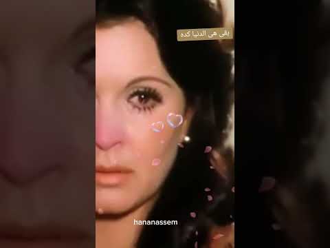 بقا هى الدنيا كدة غناء ابداع السندريلا سعاد حسنى  فن طرب تيك توك ترند الزمن الجميل