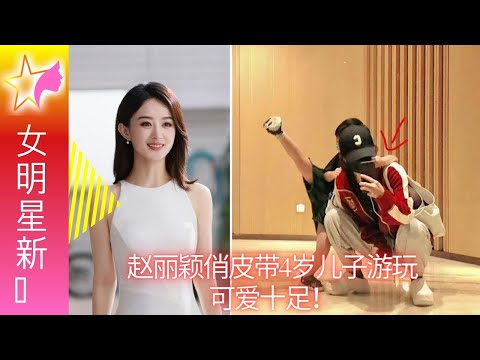 MULTISUB 赵丽颖俏皮带4岁儿子游玩，可爱十足！  女明星新闻