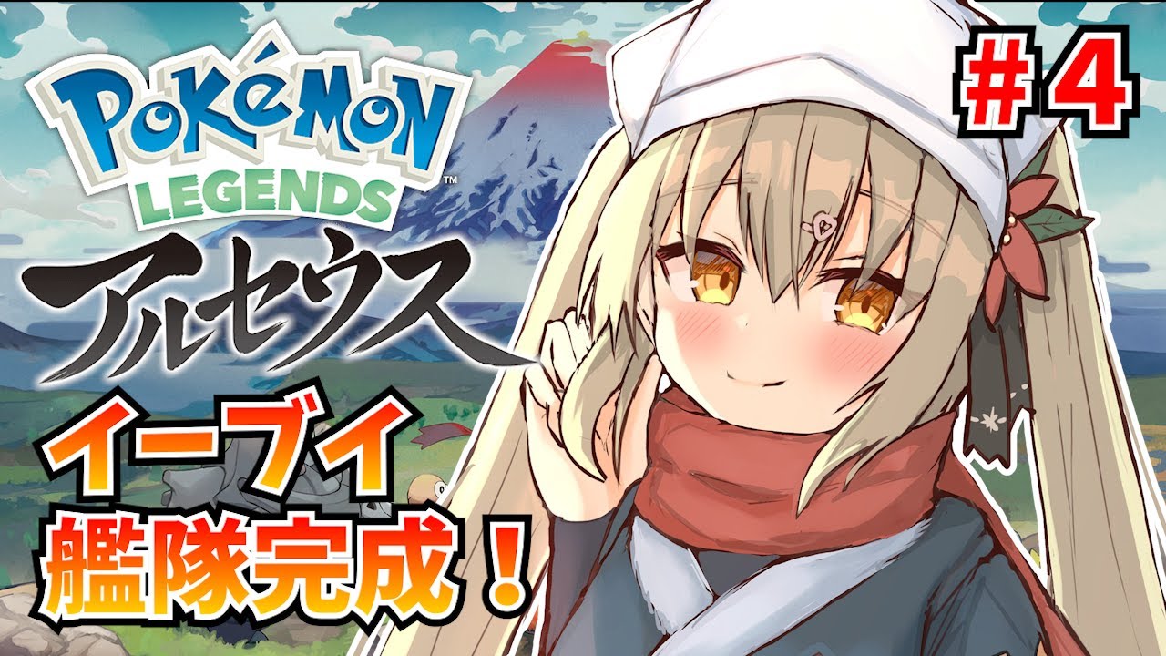 レジェンズアルセウス イーブイパーティー完成 ストーリー進める 4 Youtube