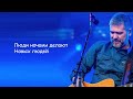 Сплин -Новые люди | Текст Песни lyrics