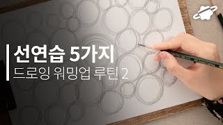 밑그림 잘 그리기 위한 워밍업 루틴 ✏ 크로키 전 손푸는 선연습 5가지 같이해요!