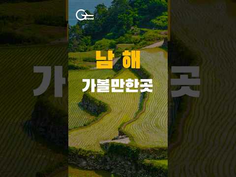 우리나라에도 사파가 있다?! 끝내주는 남해 명소들