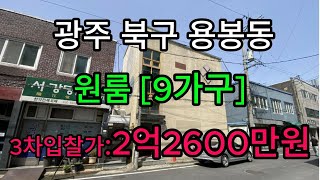 #광주광역시#북구#용봉동#원룸#경매#다가구원룸#광주부동산경매#광주부동산원룸경매#광주북구원룸경매#광주원룸경매#광주경매