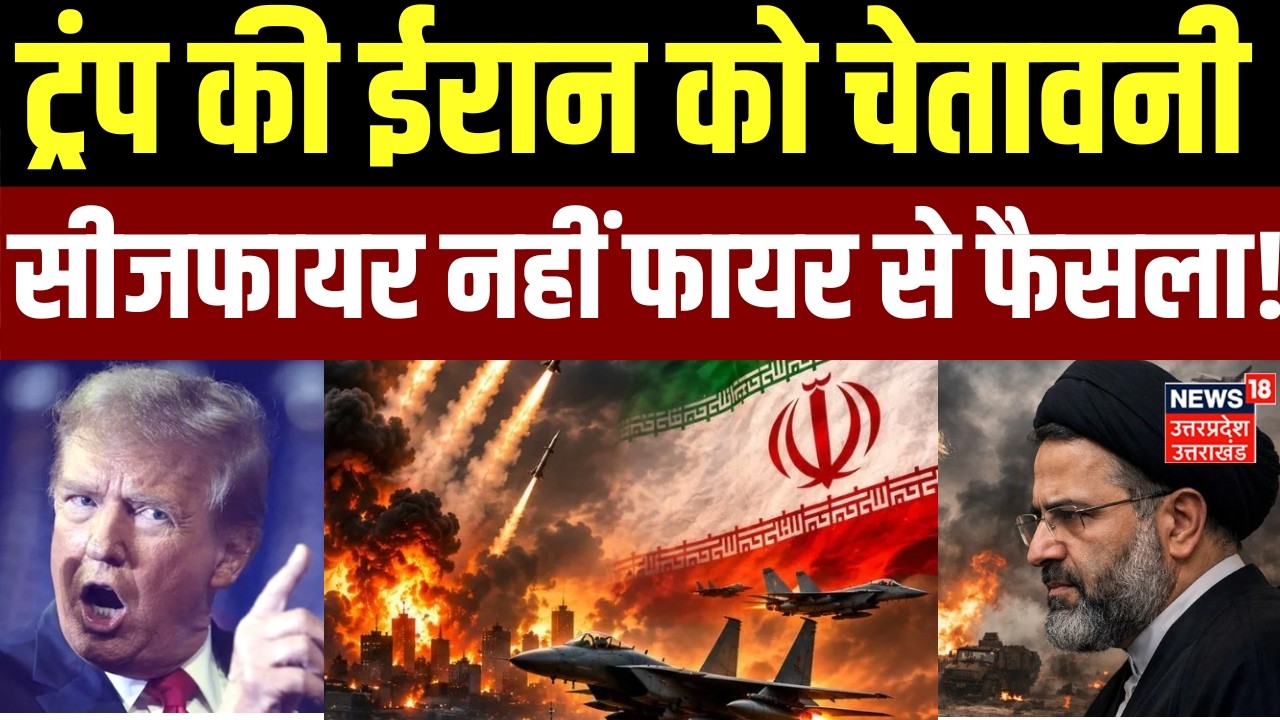 Iran America War Update : ट्रंप की ईरान को चेतावनी सीजफायर नहीं अब फायर से फैसला! |Trump |Khamenei |