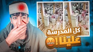 قصة اقوى مضاربة صارتلي بالمدرسة المتوسطة !! 🤯🔥