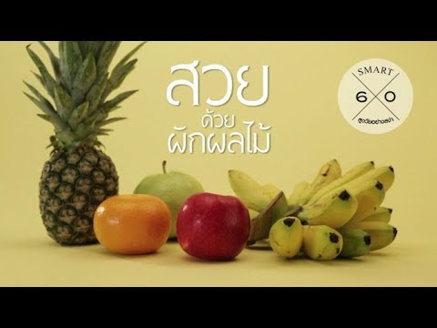 สวยด้วยผักผลไม้ : Smart 60 สูงวัยอย่างสง่า [by Mahidol]