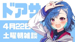 【ドアサ】おい生きがいだぞよろこべ【にじさんじ/西園チグサ】