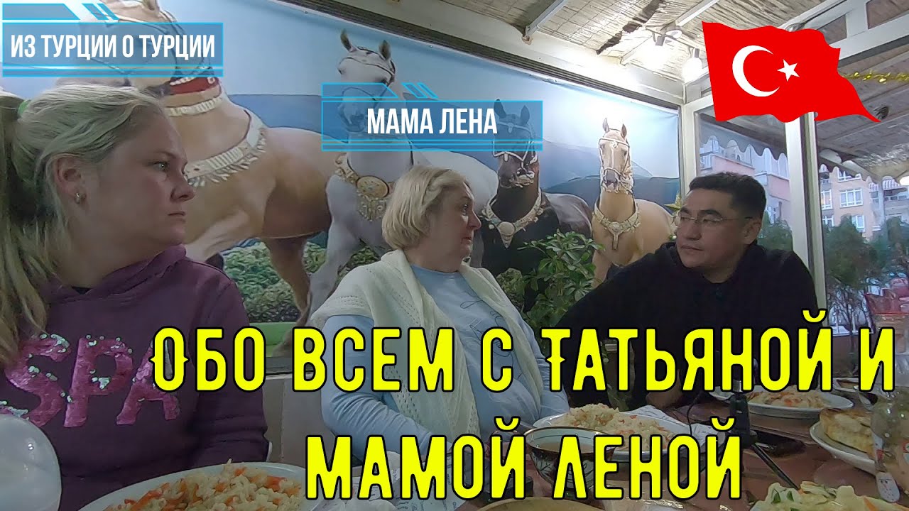 Блоггер мама лена из турции последние видео. Мама Лена из Турции последние. Мама Лена из Турции о Турции. Мама Лена из Турции о Турции последние видео. На ютубе Турция мама Лена из Турции о Турции Таня.