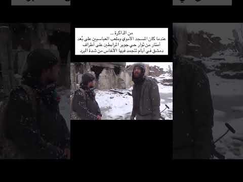 عندما كان ملعب العباسيين على ب عد أمتار من ثوار حي جوبر دمشق