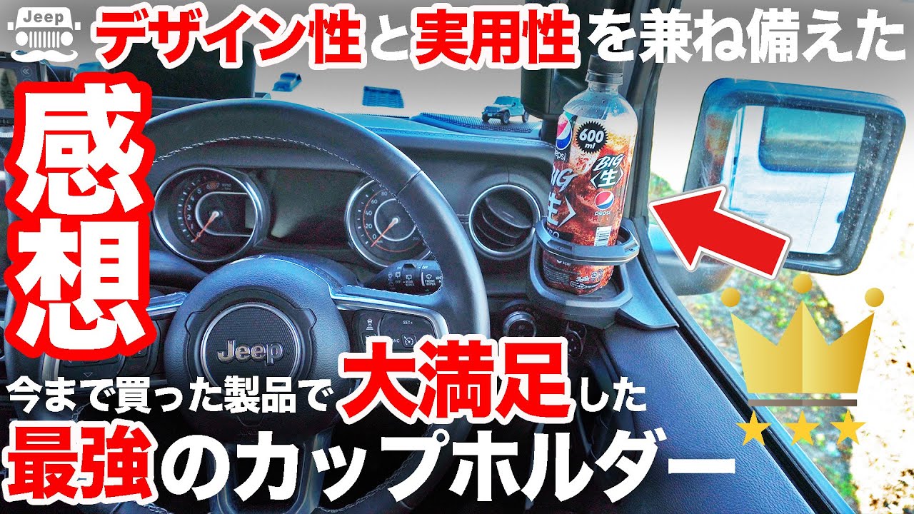 大満足】ジープラングラーJL用カップホルダーを半年使った感想や 