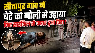 Sitapur गांव में सनकी पिता ने बेटे को गोली से उड़ाया,बहू के पेट में झोंकी फायर,Fatehpur में वारदात !