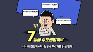 [2023대입]🚀정시지원전략🚀#3  영역별우수자 지원전략 🚀🚀🚀7등급도 수도권에 합격을???🚀🚀🚀