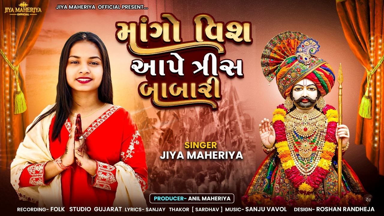 Jiya Maheriya New Song || Mange Vis Ne Ape Tris Babari || Ramapair New Song 2026 || JIya Maheriya