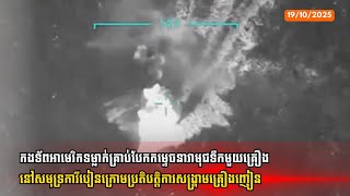 ទ័ពអាមេរិកទម្លាក់គ្រាប់បែកកម្ទេចនាវាមុជទឹកមួយគ្រឿងនៅសមុទ្រការីបៀនក្រោមប្រតិបត្តិការសង្រ្គាមគ្រឿងញៀន
