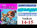 حل صفحه 14 15 من كتاب المعاصر انجليزي الصف الرابع ترم ثاني منهج جديد 2026 Unit 1 Lesson 1 