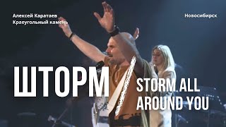 картинка: Шторм-Алексей Каратаев/ Storm All Around You/ Краеугольный камень НСК