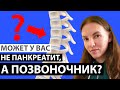 СВЯЗЬ ПОЗВОНОЧНИКА С ПАНКРЕАТИТОМ. ПОЧЕМУ ПУТАЮТ ГРУДНОЙ ОСТЕОХОНДРОЗ И ПАНКРЕАТИТ?