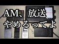 AM、放送やめるってよ