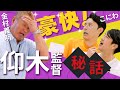 【豪快!】金村義明が語る!仰木監督秘話とは!? 名将の条件は○○!! 田中大貴 アスリートチャンネル アスチャン