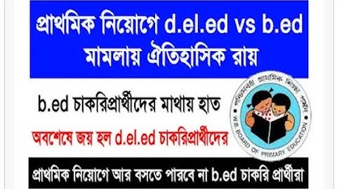 D.El.Ed Vs B.Ed মামলায় ঐতিহাসিক রায় সুপ্রিম কোর্টের, B.Ed প্রার্থীদের মাথায় হাত / WB Primary TET/