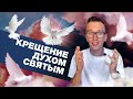 Крещение Духом Святым - Моя История