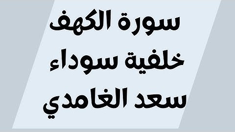 سورة الكهف خلفية سوداء سعد الغامدي مكتوبة بدون اعلانات Surat Alkahf - Saad AlGhamdi