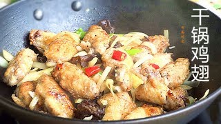 『Eng Sub』 干锅鸡翅 不一定要麻辣 这样做太香了，全家都喜欢Chili stir fry chicken wing【田园时光美食 2019 043 】