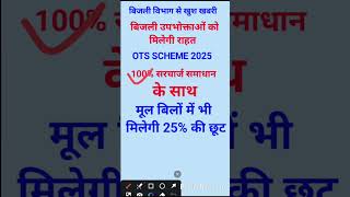 uppcl ots scheme 2025 uppcl bill mafi yojana 2025 uppcl bill check online uppcl tg2 new vacancy 2025