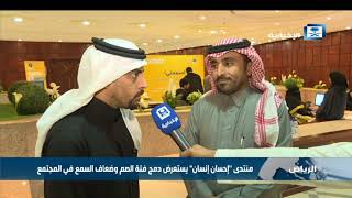 منتدى " إحسان إنسان" يستعرض دمج فئة الصم و ضعاف السمع في المجتمع screenshot 1