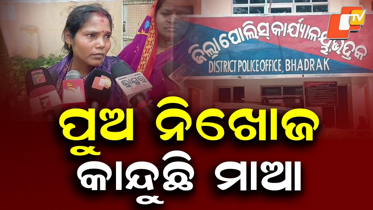 14-Year-Old Student Missing for 3 Days in Bhadrak, Mother Appeals to SP