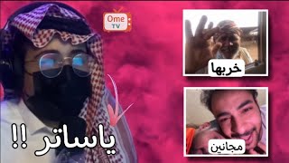 العجوز المجنون 😂💔 | Ome Tv العجوز المجنون 😂💔 | Ome Tv