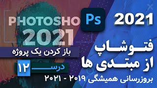 آموزش فتوشاپ 2021-2019: [ 12 ]  باز کردن یک پروژه