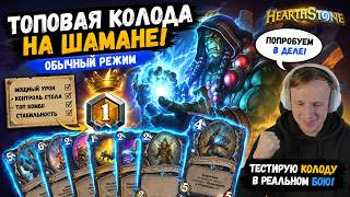 BUILT A TOP-TIER SHAMAN DECK — TESTING HOW STRONG IT REALLY IS! | Hearthstone