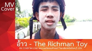 [MV COVER] อ้าว - The Richman Toy โดย เทคนิคคอมพิวเตอร์ จันทบุรี รุ่น1