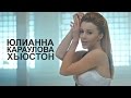 Юлианна Караулова - Хьюстон