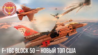 F-16C Block 50 - НОВЫЙ ТОП США в War Thunder