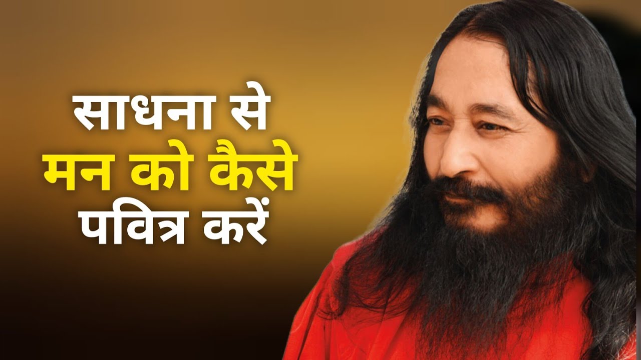साधना से मन को कैसे पवित्र करें? # Djjs # Satsang #
