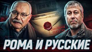 РОМАН ТЫ ЧТО / РУССКИЕ / АБРАМОВИЧ / МИХАЛКОВ БЕСОГОН / ОКСАНА КРАВЦОВА @oksanakravtsova