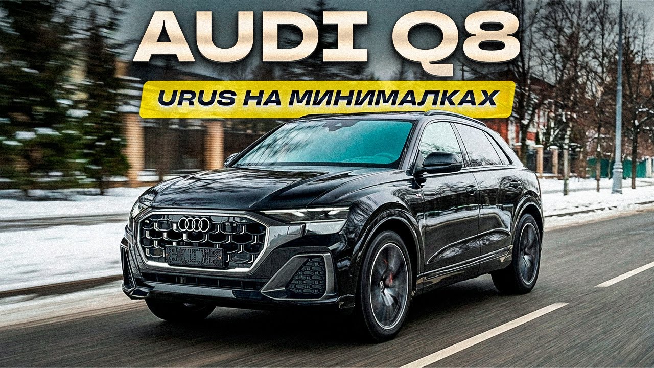 Лучше чем BMW и Mercedes | Всё о Audi Q8