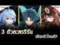 3 ตัวละครรีรัน Ganyu Xiao Hutao เลือกตัวไหนดี l Genshin Impact