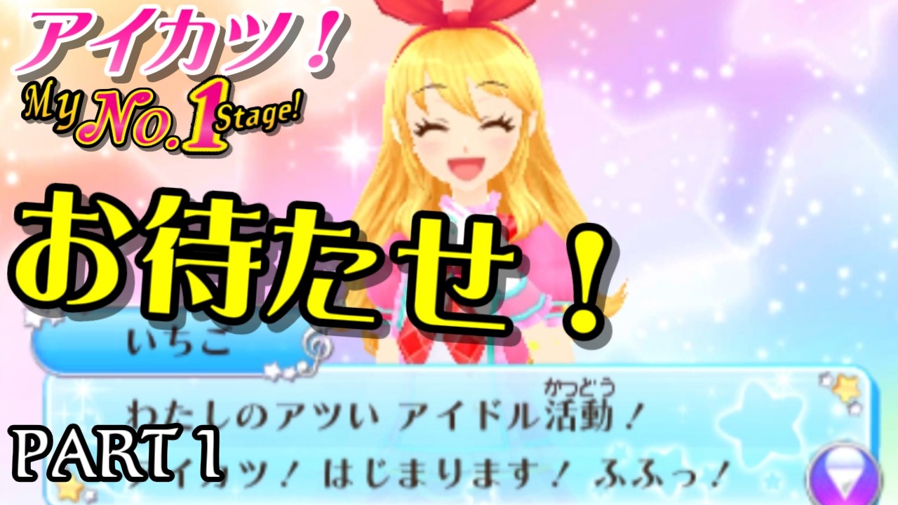 【My No.1 Stage!】PART 1　お待たせ！