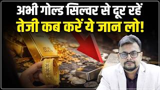Gold Silver Price Crash Tomorrow : कब तक नहीं बढ़ेगी चांदी? Buy और Wait | Amit Jain